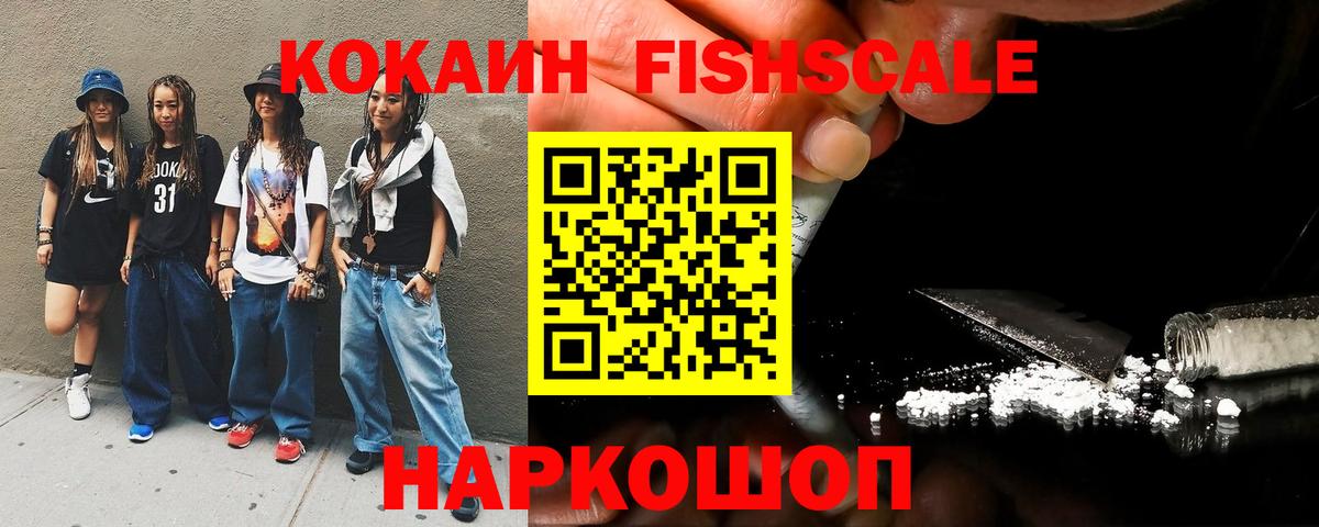 Cocaine FishScale  COCAIN 99%  Вход с VPN  Ртищево 